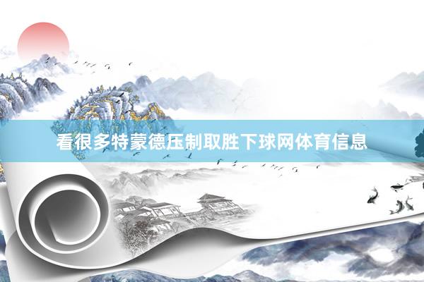 看很多特蒙德压制取胜下球网体育信息