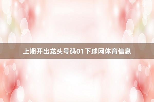 上期开出龙头号码01下球网体育信息