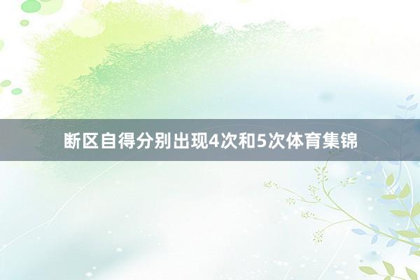 断区自得分别出现4次和5次体育集锦