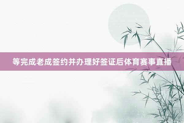 等完成老成签约并办理好签证后体育赛事直播