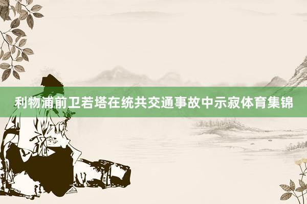 利物浦前卫若塔在统共交通事故中示寂体育集锦