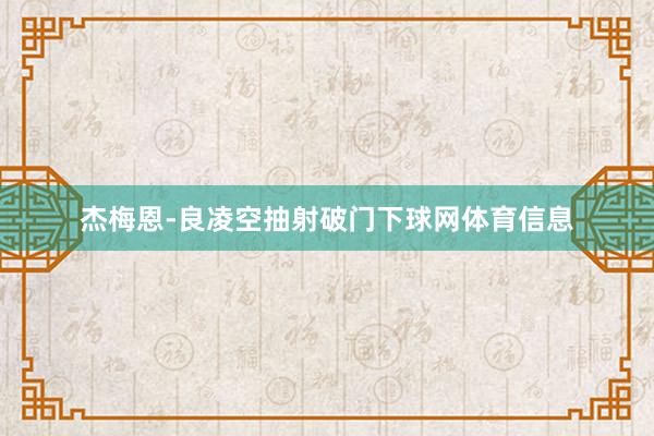 杰梅恩-良凌空抽射破门下球网体育信息