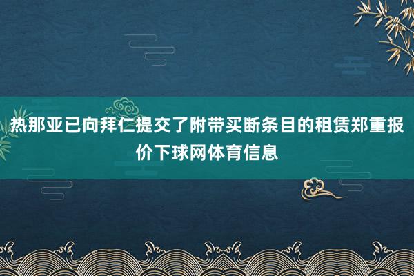 热那亚已向拜仁提交了附带买断条目的租赁郑重报价下球网体育信息