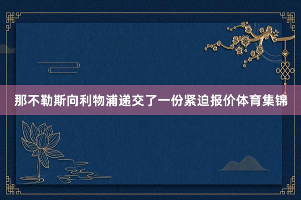 那不勒斯向利物浦递交了一份紧迫报价体育集锦