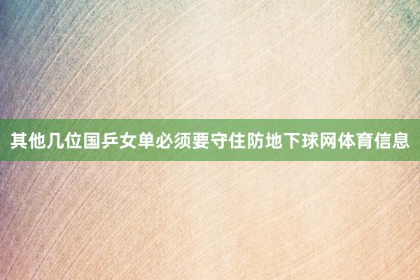 其他几位国乒女单必须要守住防地下球网体育信息