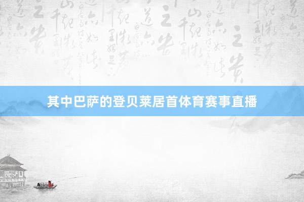 其中巴萨的登贝莱居首体育赛事直播