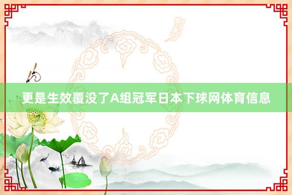 更是生效覆没了A组冠军日本下球网体育信息