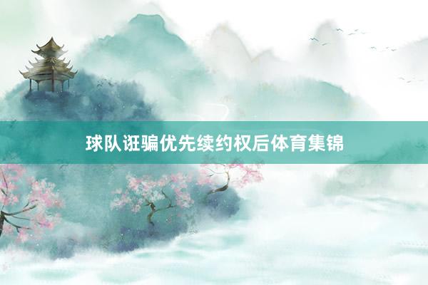 球队诳骗优先续约权后体育集锦