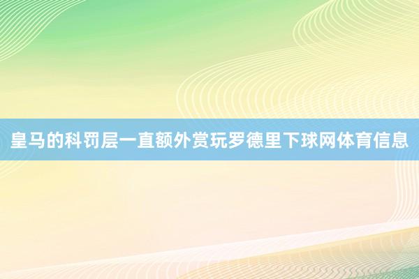 皇马的科罚层一直额外赏玩罗德里下球网体育信息
