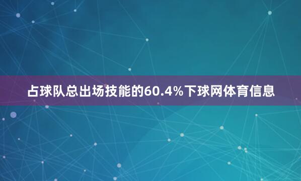 占球队总出场技能的60.4%下球网体育信息