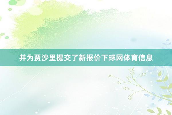 并为贾沙里提交了新报价下球网体育信息