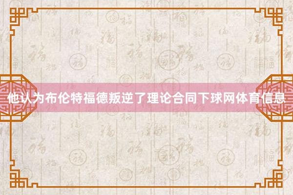 他认为布伦特福德叛逆了理论合同下球网体育信息