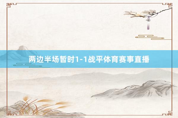 两边半场暂时1-1战平体育赛事直播