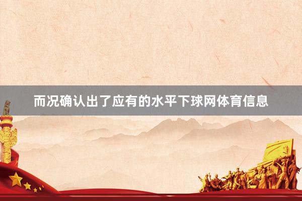 而况确认出了应有的水平下球网体育信息