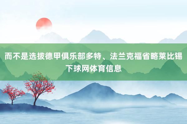 而不是选拔德甲俱乐部多特、法兰克福省略莱比锡下球网体育信息
