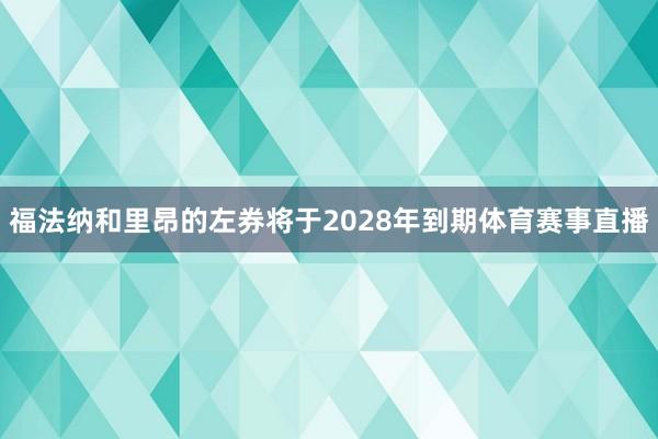 福法纳和里昂的左券将于2028年到期体育赛事直播