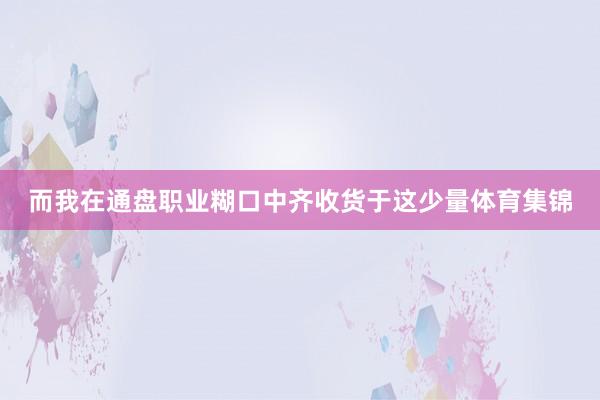 而我在通盘职业糊口中齐收货于这少量体育集锦