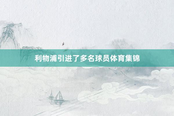 利物浦引进了多名球员体育集锦