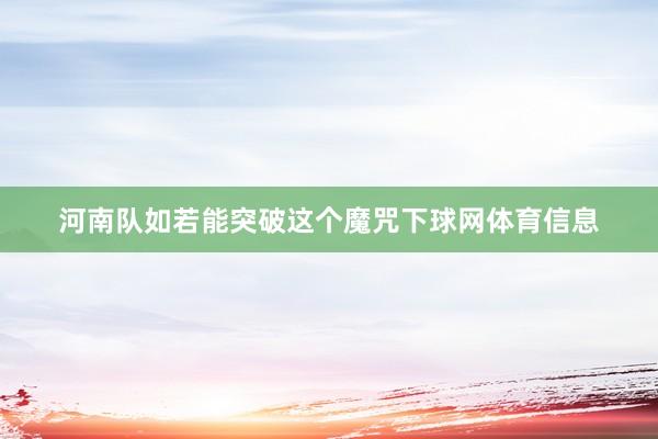 河南队如若能突破这个魔咒下球网体育信息