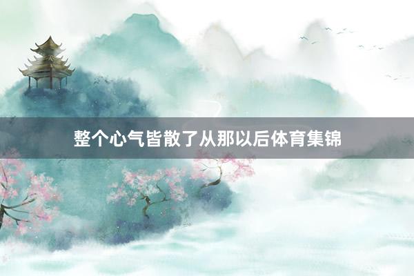 整个心气皆散了从那以后体育集锦