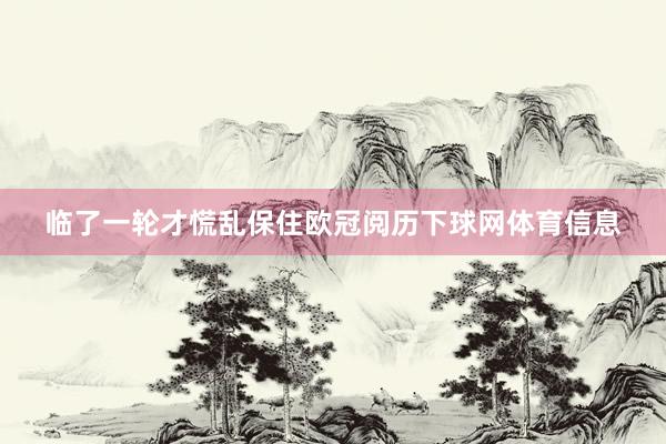 临了一轮才慌乱保住欧冠阅历下球网体育信息