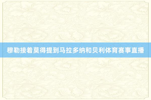 穆勒接着莫得提到马拉多纳和贝利体育赛事直播