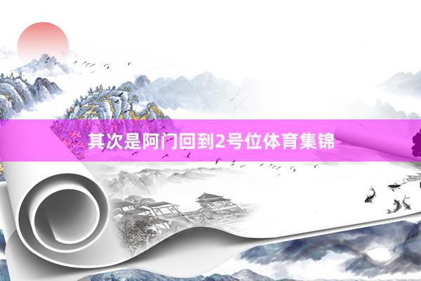 其次是阿门回到2号位体育集锦