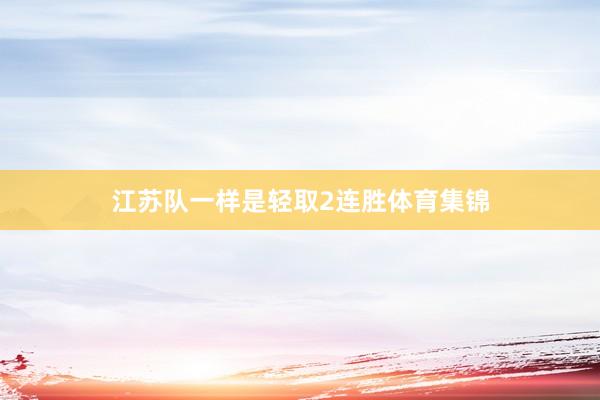 江苏队一样是轻取2连胜体育集锦