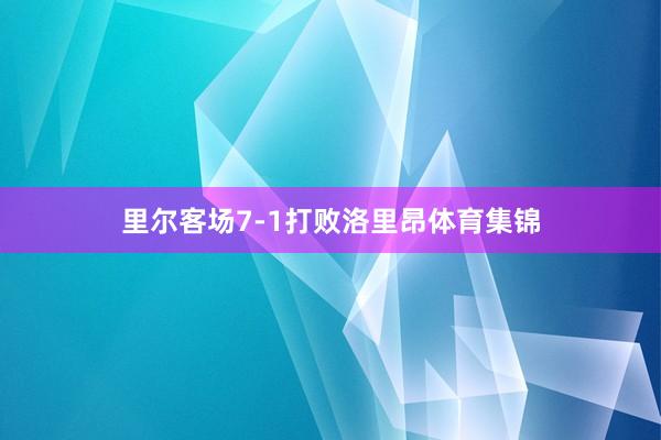 里尔客场7-1打败洛里昂体育集锦