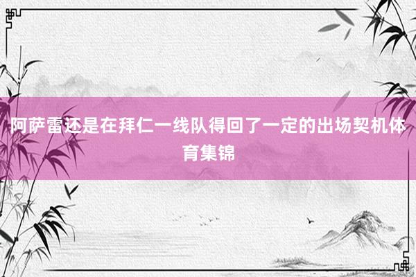 阿萨雷还是在拜仁一线队得回了一定的出场契机体育集锦