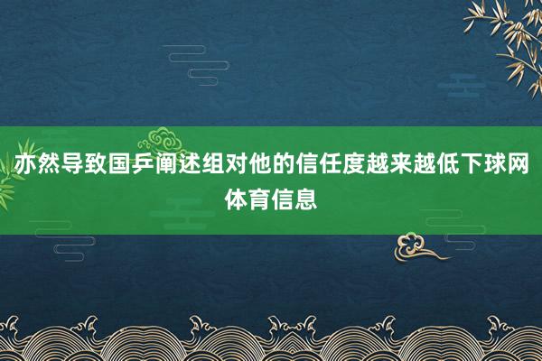 亦然导致国乒阐述组对他的信任度越来越低下球网体育信息