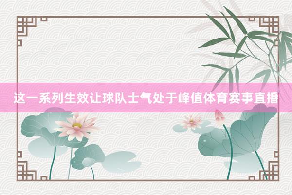 这一系列生效让球队士气处于峰值体育赛事直播