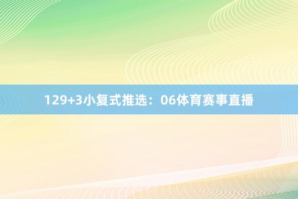 12　　9+3小复式推选：06体育赛事直播