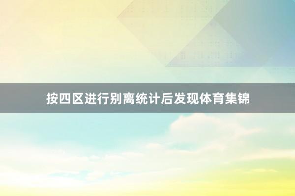 按四区进行别离统计后发现体育集锦