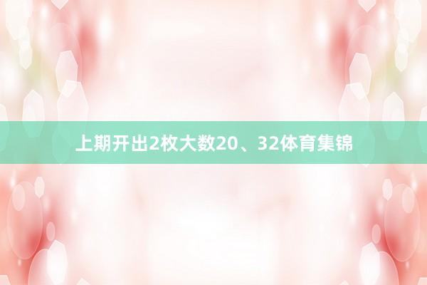 上期开出2枚大数20、32体育集锦