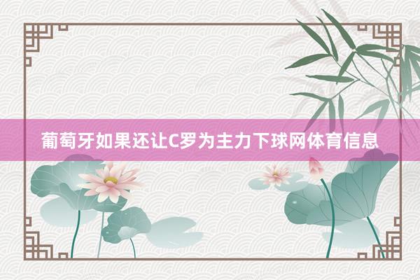 葡萄牙如果还让C罗为主力下球网体育信息