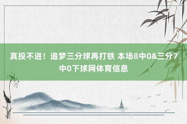 真投不进！追梦三分球再打铁 本场8中0&三分7中0下球网体育信息