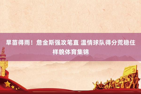 旱苗得雨!詹金斯强攻笔直 温情球队得分荒稳住样貌体育集锦