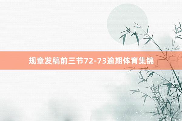 规章发稿前三节72-73逾期体育集锦