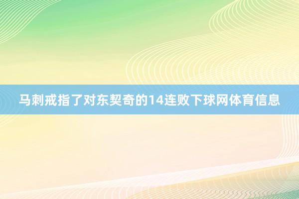 马刺戒指了对东契奇的14连败下球网体育信息