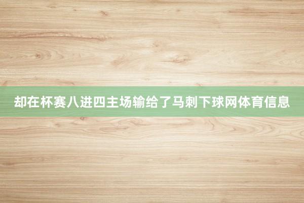 却在杯赛八进四主场输给了马刺下球网体育信息