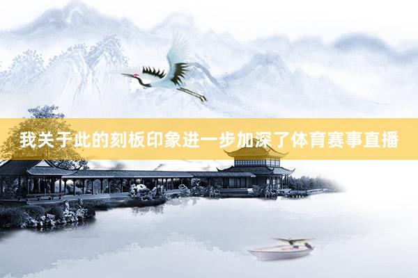 我关于此的刻板印象进一步加深了体育赛事直播