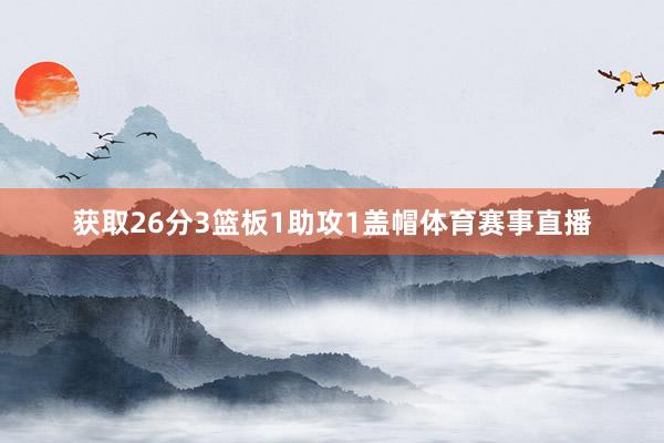 获取26分3篮板1助攻1盖帽体育赛事直播