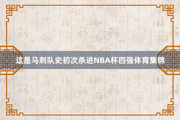 这是马刺队史初次杀进NBA杯四强体育集锦