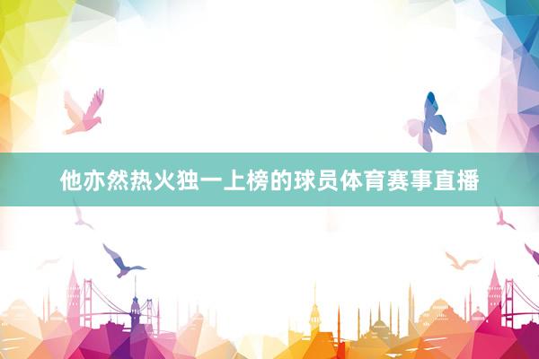 他亦然热火独一上榜的球员体育赛事直播