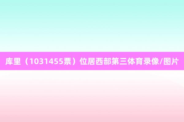 库里（1031455票）位居西部第三体育录像/图片