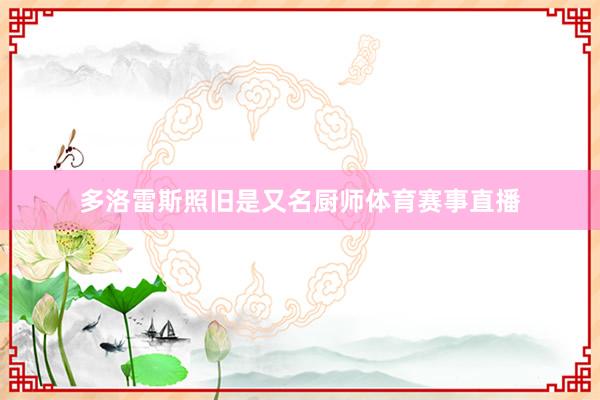 多洛雷斯照旧是又名厨师体育赛事直播