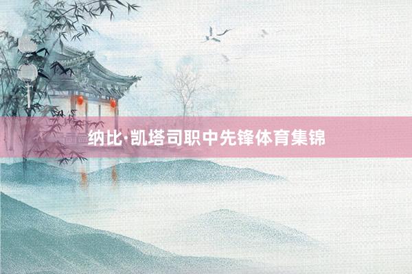 纳比·凯塔司职中先锋体育集锦