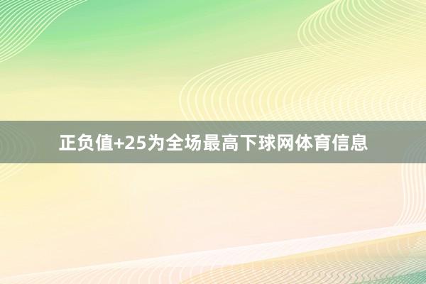 正负值+25为全场最高下球网体育信息