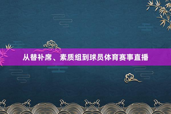 从替补席、素质组到球员体育赛事直播